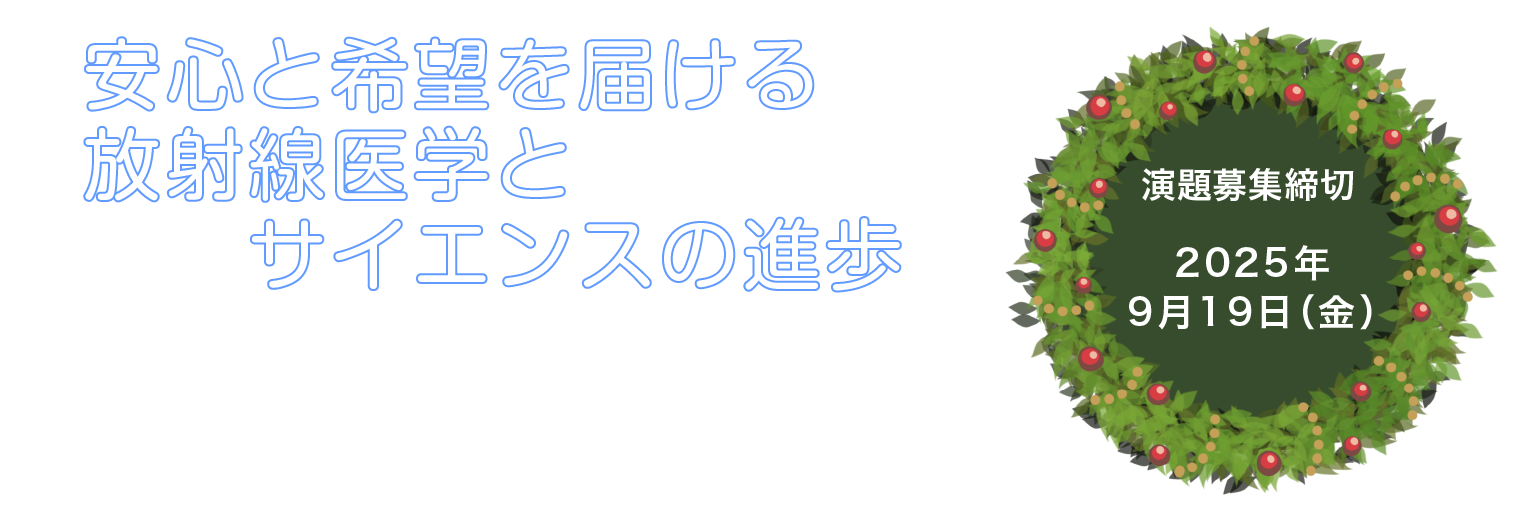 安心と希望を届ける放射線医学とサイエンスの進歩