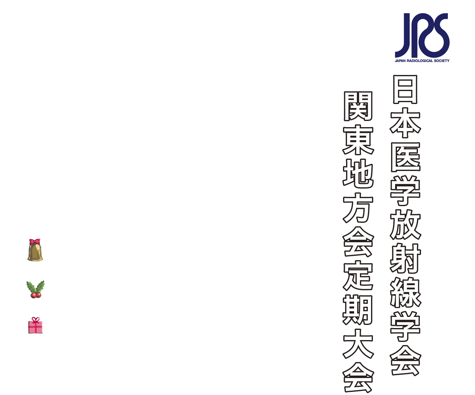 第464回日本医学放射線学会関東地方会定期大会　会期　2025年12月13日（土）　会場　東京科学大学 M&Dタワー2F 鈴木章夫記念講堂　会長　立石　宇貴秀　東京科学大学 放射線診断科