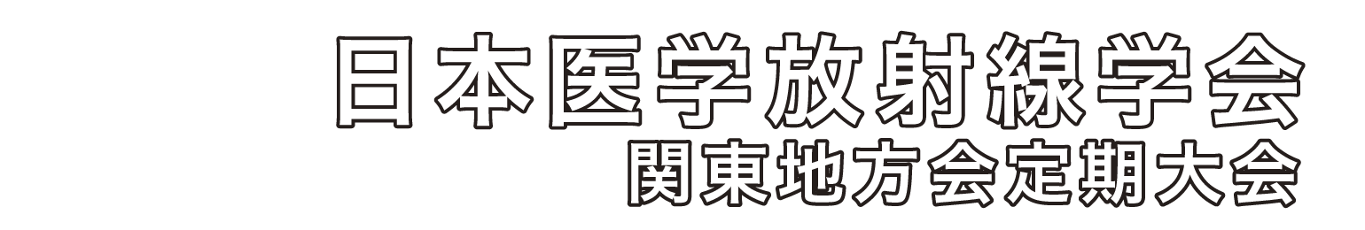 第464回日本医学放射線学会関東地方会定期大会